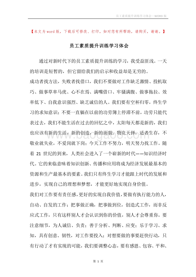 员工素质提升训练学习体会.docx_第1页