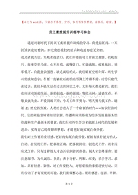 员工素质提升训练学习体会.docx
