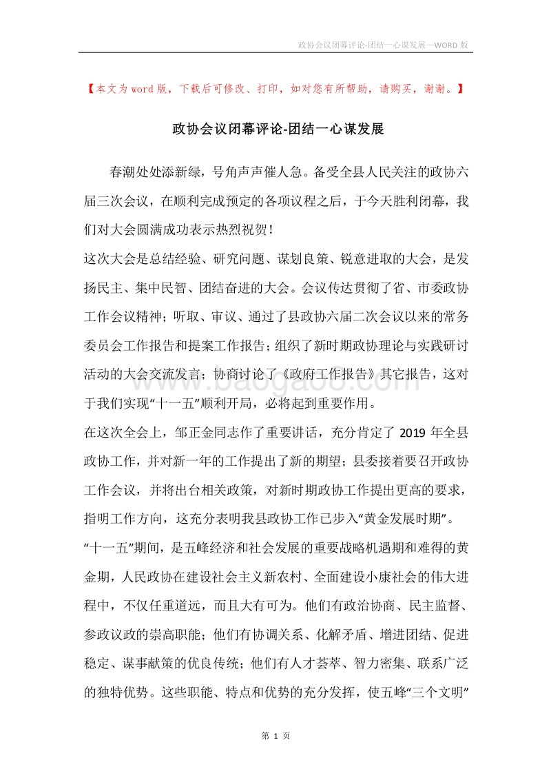 政协会议闭幕评论-团结一心谋发展.docx_第1页