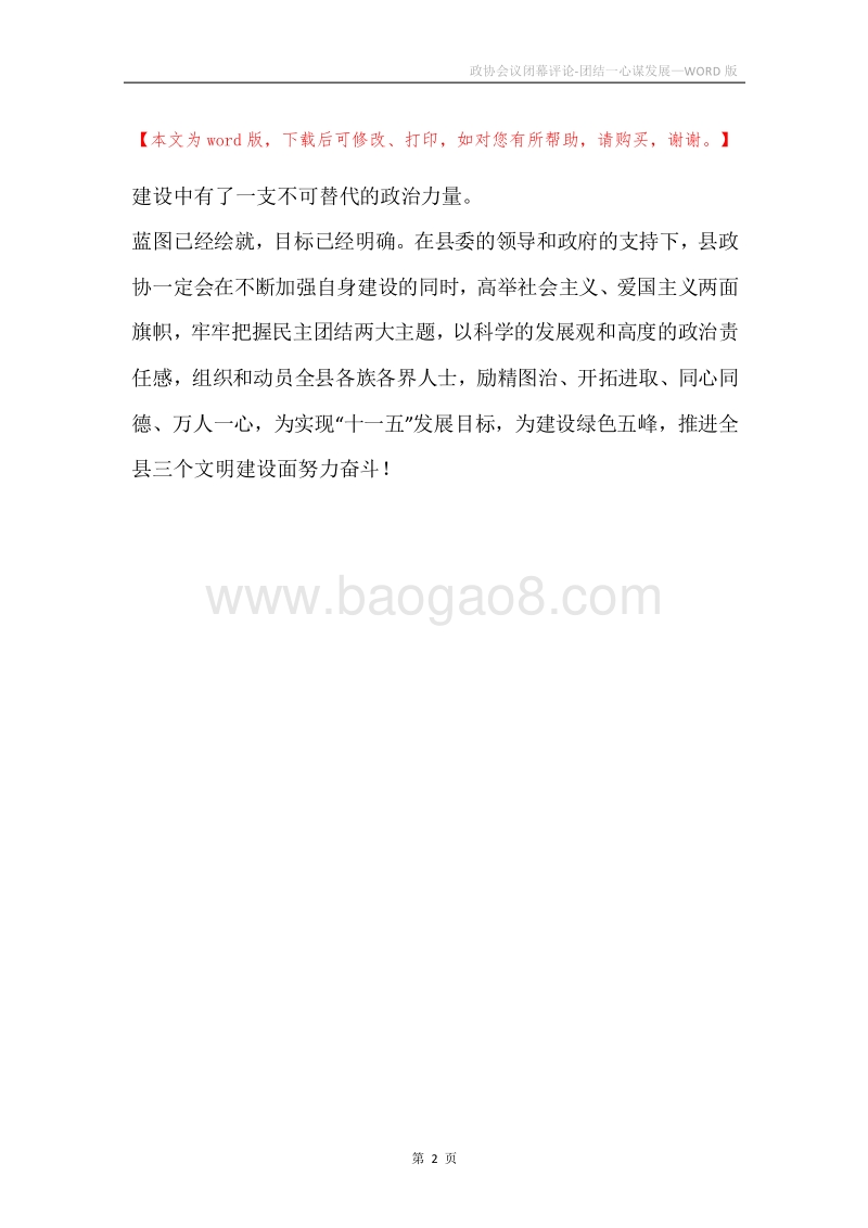 政协会议闭幕评论-团结一心谋发展.docx_第2页