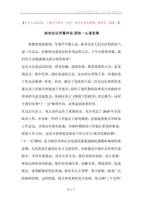 政协会议闭幕评论-团结一心谋发展.docx