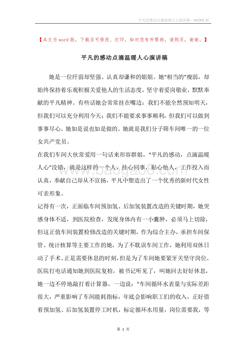 平凡的感动点滴温暖人心演讲稿.docx_第1页