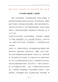 平凡的感动点滴温暖人心演讲稿.docx
