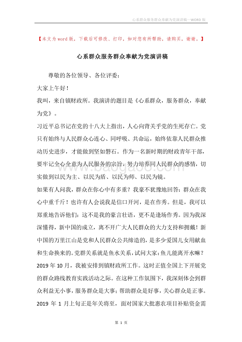 心系群众服务群众奉献为党演讲稿.docx_第1页