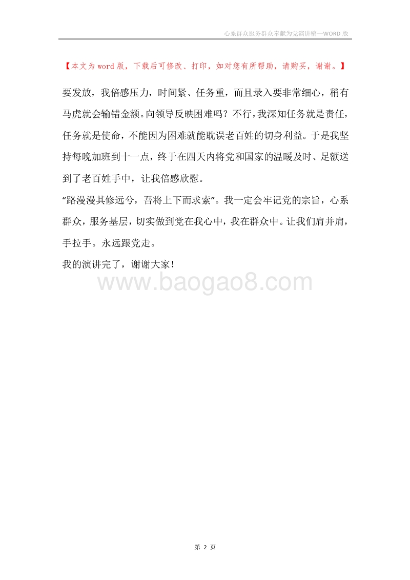 心系群众服务群众奉献为党演讲稿.docx_第2页