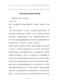 心系群众服务群众奉献为党演讲稿.docx