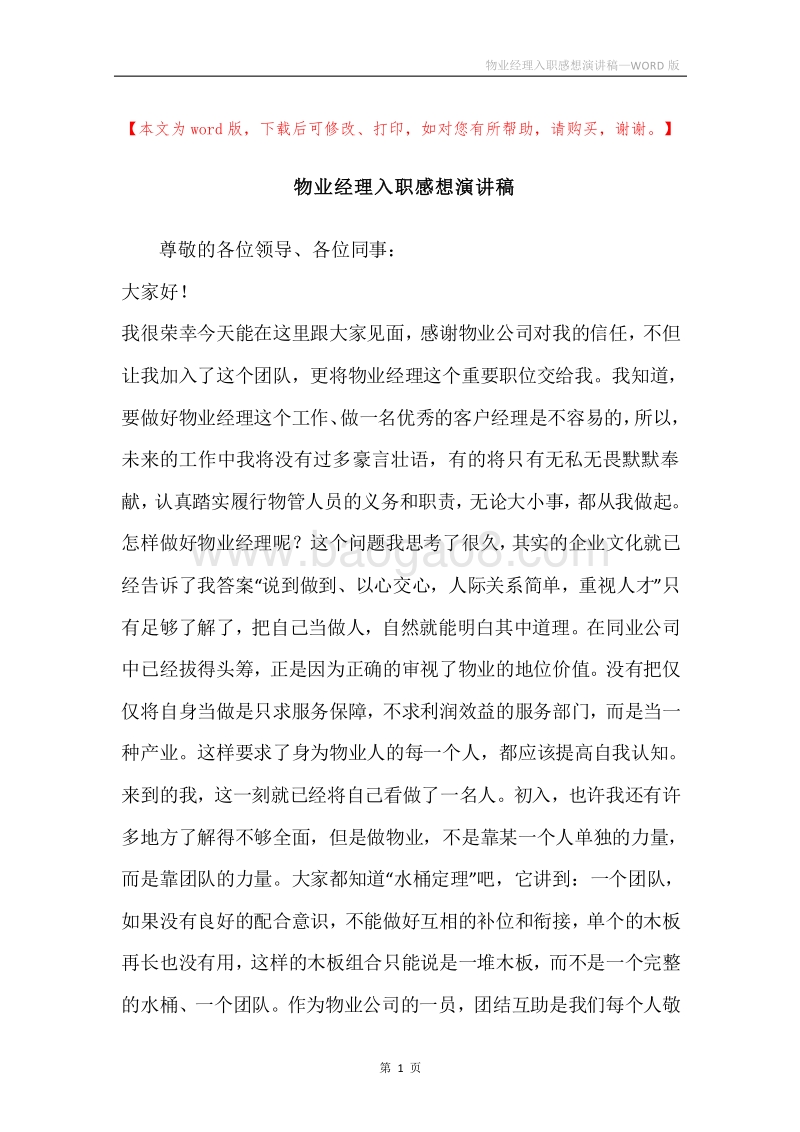 物业经理入职感想演讲稿.docx_第1页