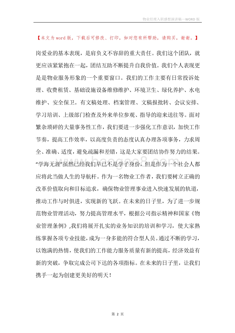 物业经理入职感想演讲稿.docx_第2页