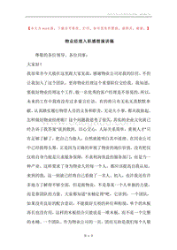 物业经理入职感想演讲稿.docx
