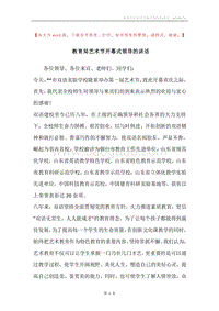 教育局艺术节开幕式领导的讲话.docx