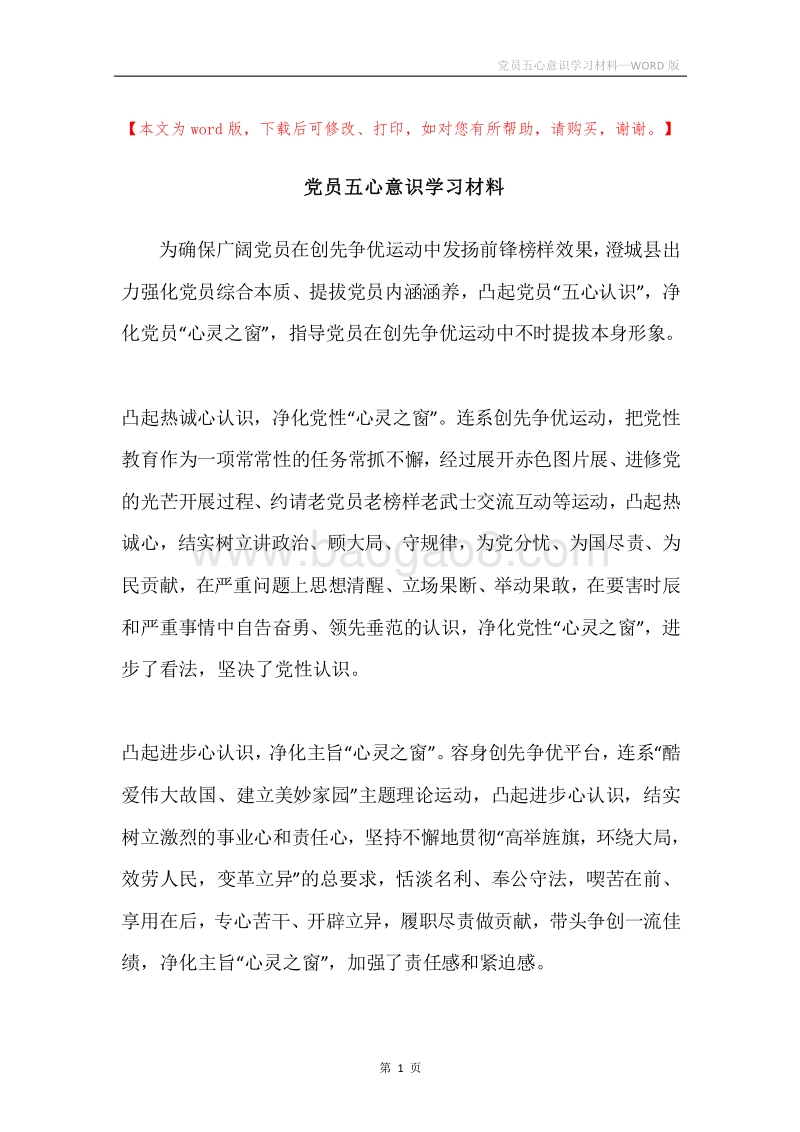 党员五心意识学习材料.docx_第1页