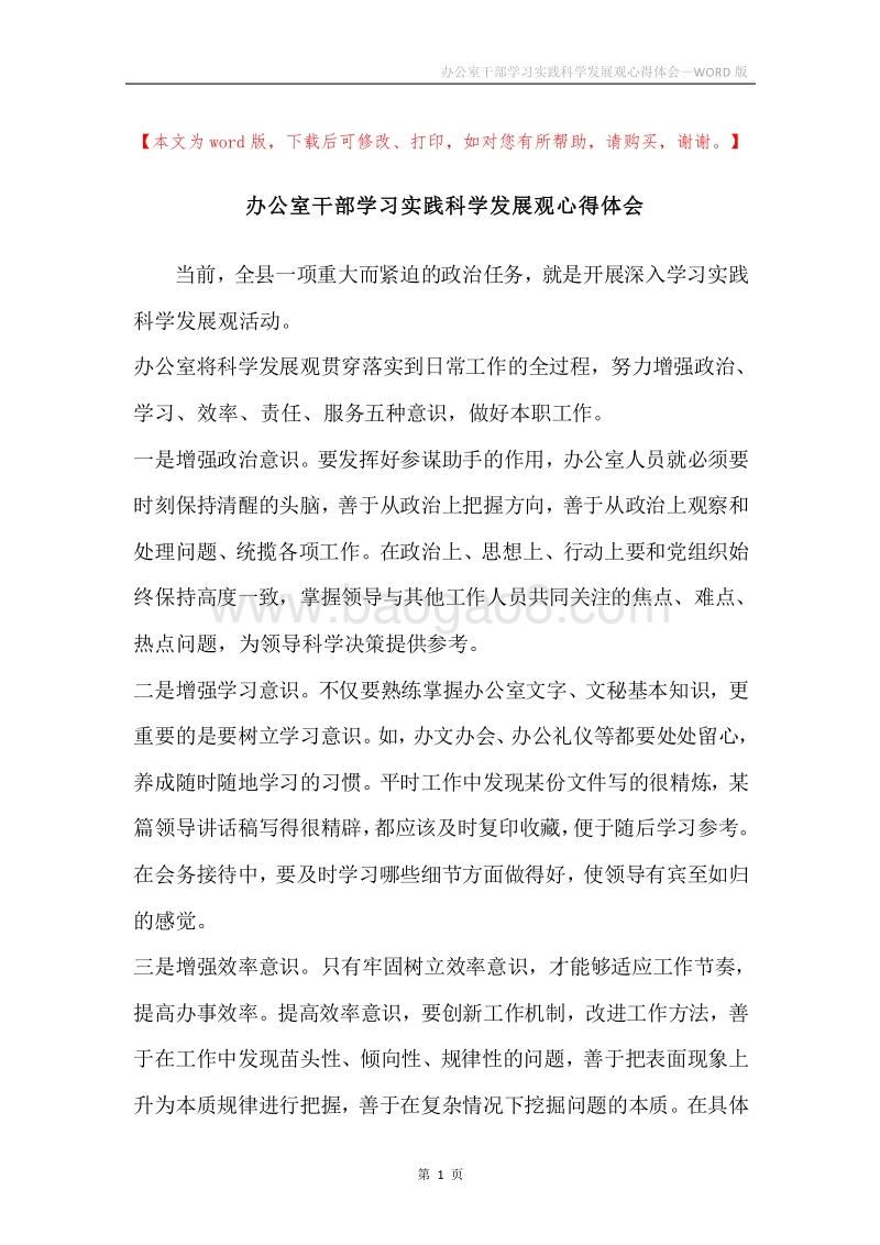 办公室干部学习实践科学发展观心得体会.docx_第1页