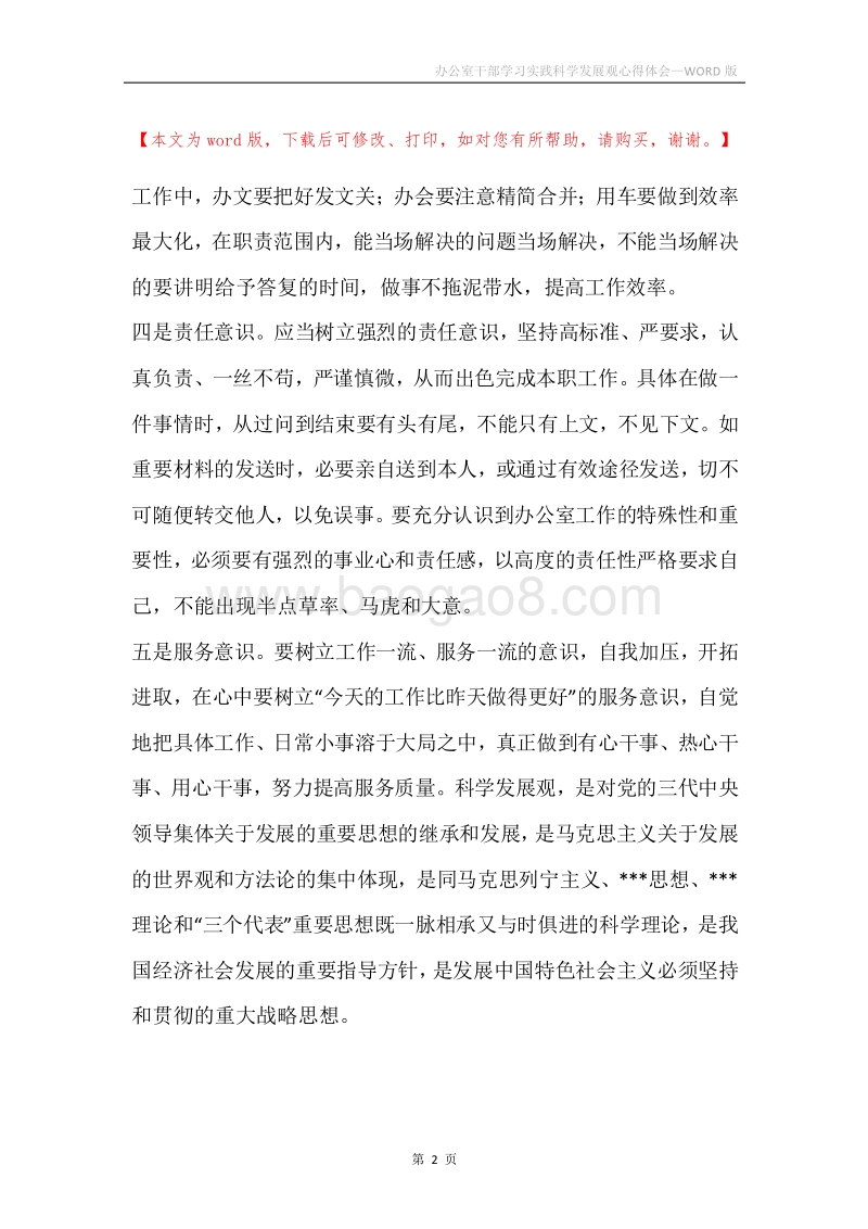 办公室干部学习实践科学发展观心得体会.docx_第2页