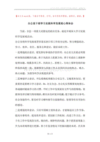 办公室干部学习实践科学发展观心得体会.docx