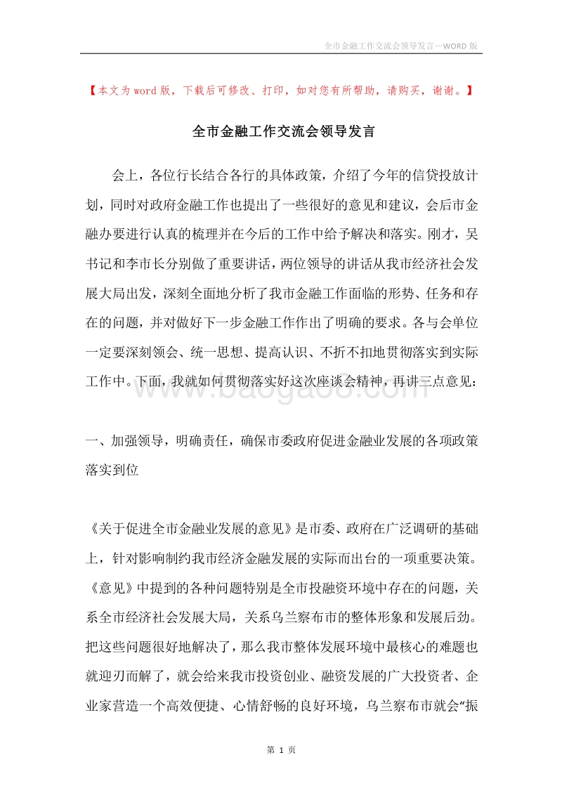全市金融工作交流会领导发言.docx_第1页
