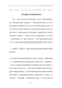 全市金融工作交流会领导发言.docx