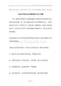 2019年度企业总结暨表彰大会主持稿.docx