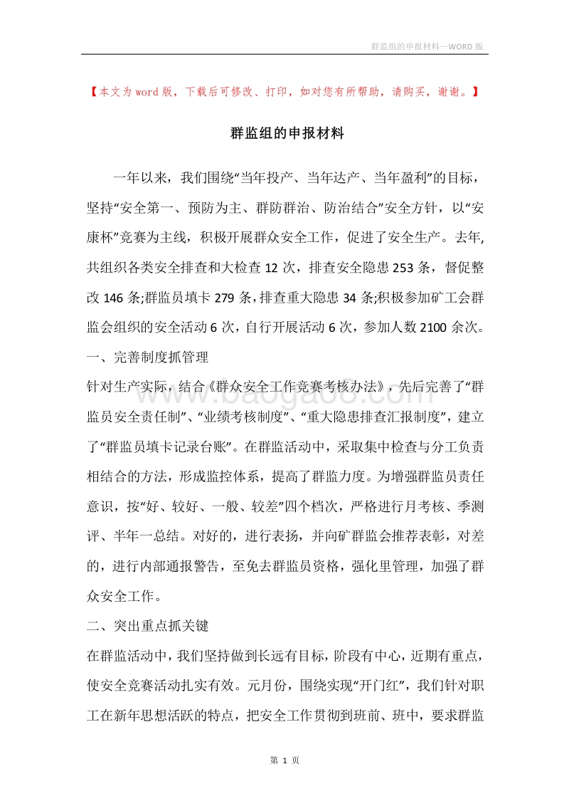群监组的申报材料.docx_第1页