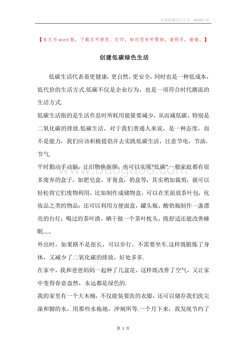 创建低碳绿色生活.docx_第1页