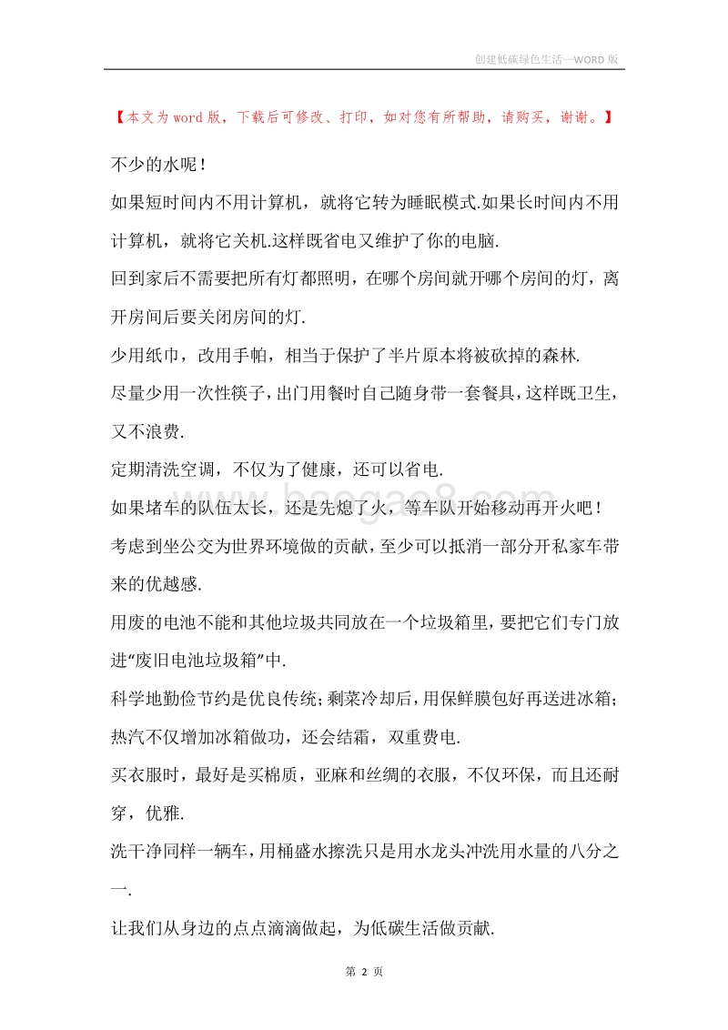 创建低碳绿色生活.docx_第2页