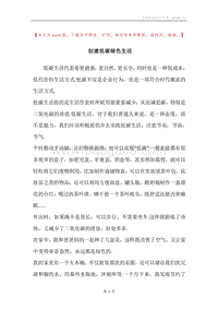 创建低碳绿色生活.docx