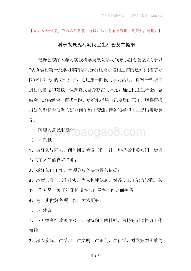科学发展观活动民主生活会发言提纲_1.docx_第1页