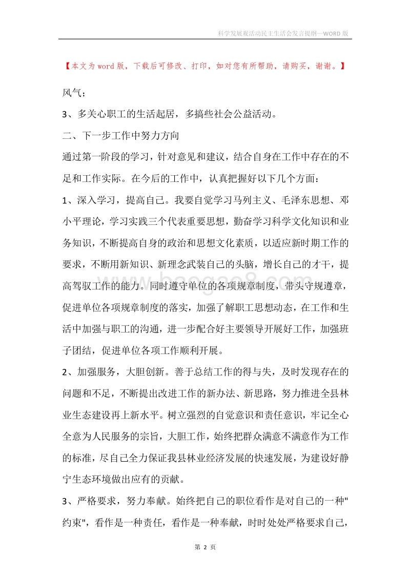 科学发展观活动民主生活会发言提纲_1.docx_第2页