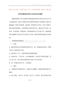 科学发展观活动民主生活会发言提纲_1.docx