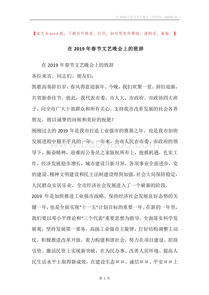 在2019年春节文艺晚会上的致辞.docx_第1页
