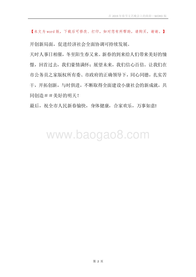 在2019年春节文艺晚会上的致辞.docx_第2页