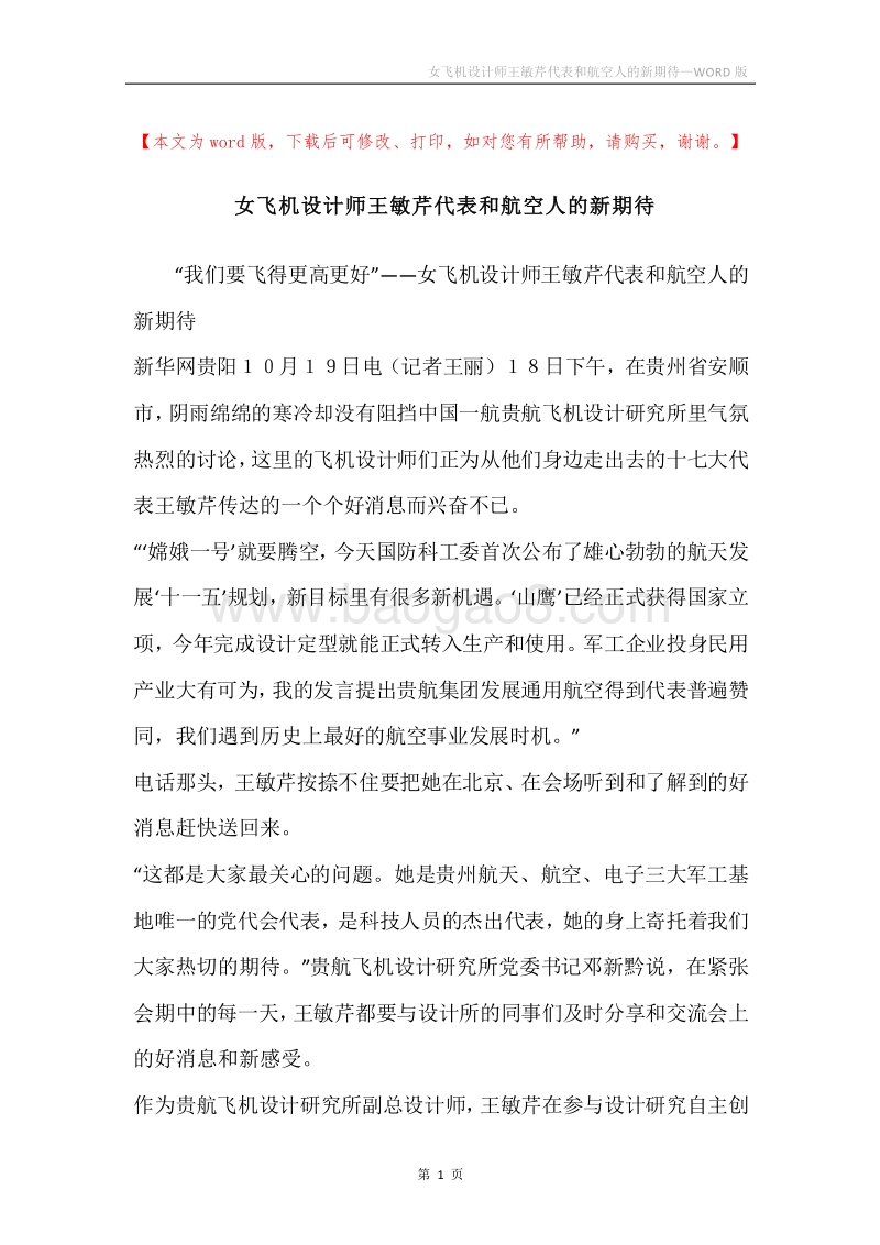 女飞机设计师王敏芹代表和航空人的新期待.docx_第1页