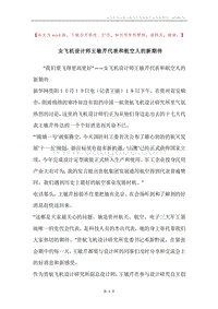 女飞机设计师王敏芹代表和航空人的新期待.docx