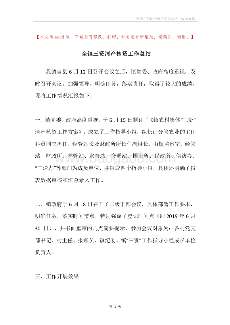 全镇三资清产核资工作总结.docx_第1页