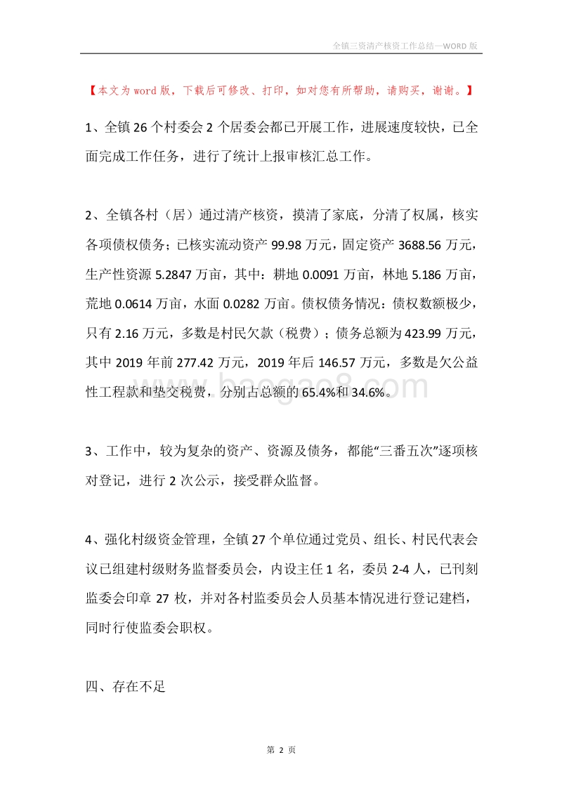 全镇三资清产核资工作总结.docx_第2页