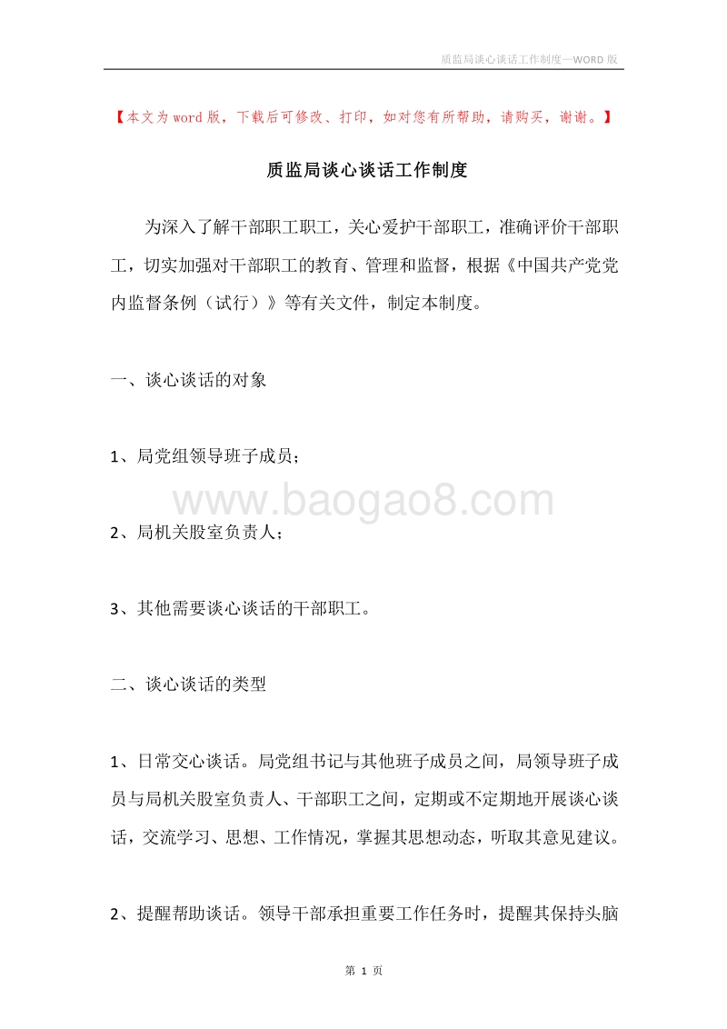 质监局谈心谈话工作制度.docx_第1页