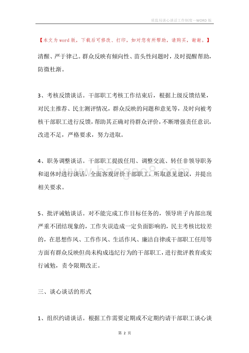 质监局谈心谈话工作制度.docx_第2页