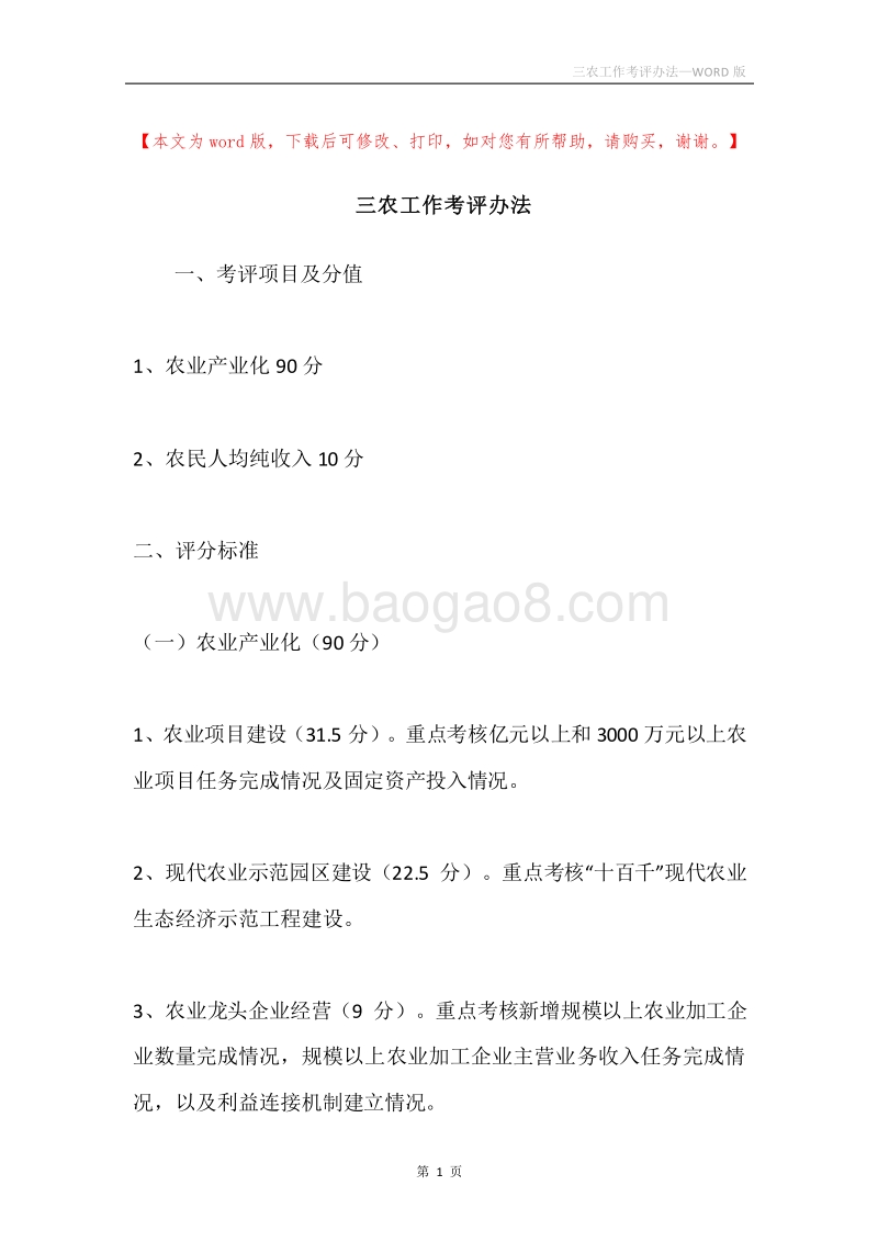三农工作考评办法.docx_第1页