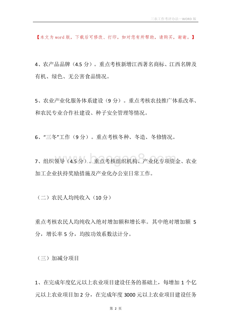 三农工作考评办法.docx_第2页