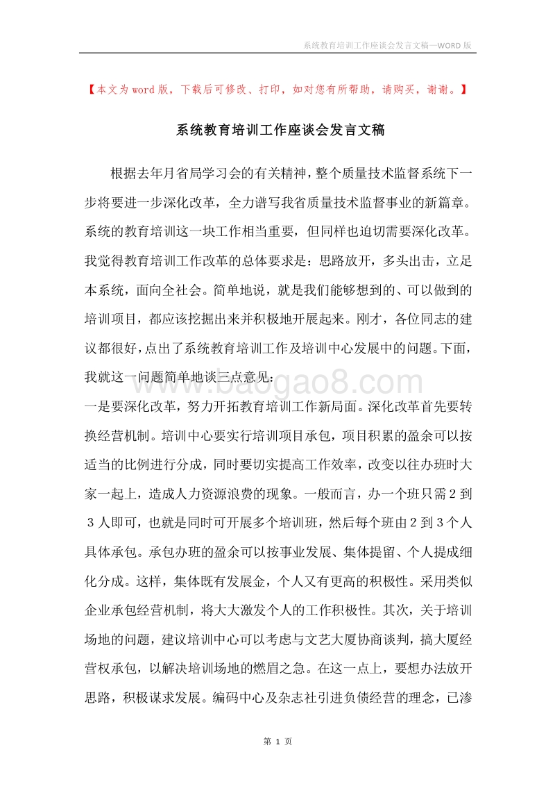 系统教育培训工作座谈会发言文稿.docx_第1页