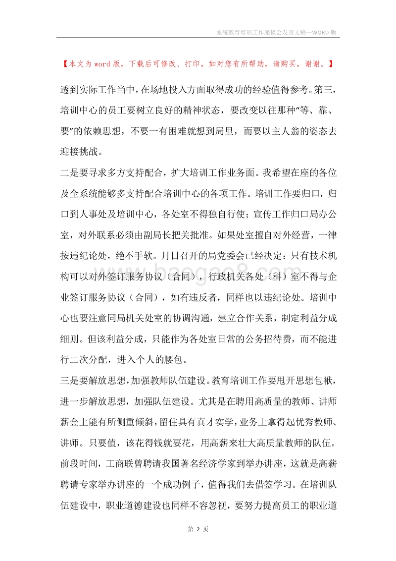 系统教育培训工作座谈会发言文稿.docx_第2页