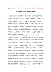 系统教育培训工作座谈会发言文稿.docx