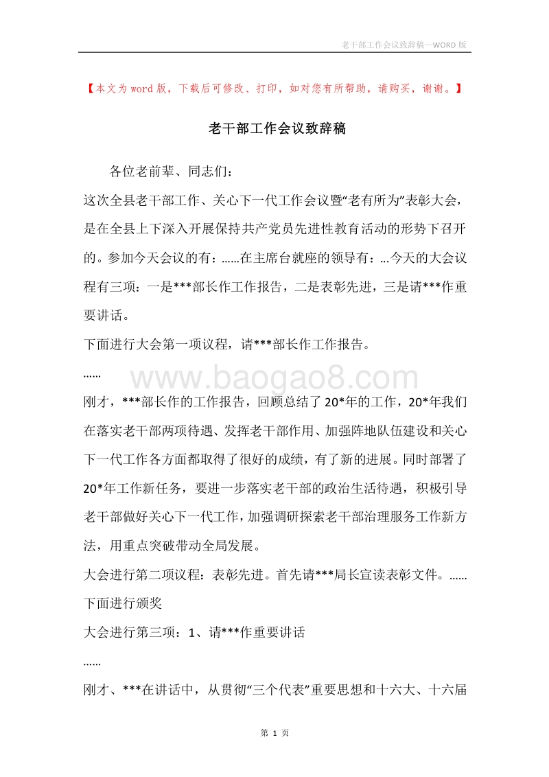 老干部工作会议致辞稿.docx_第1页