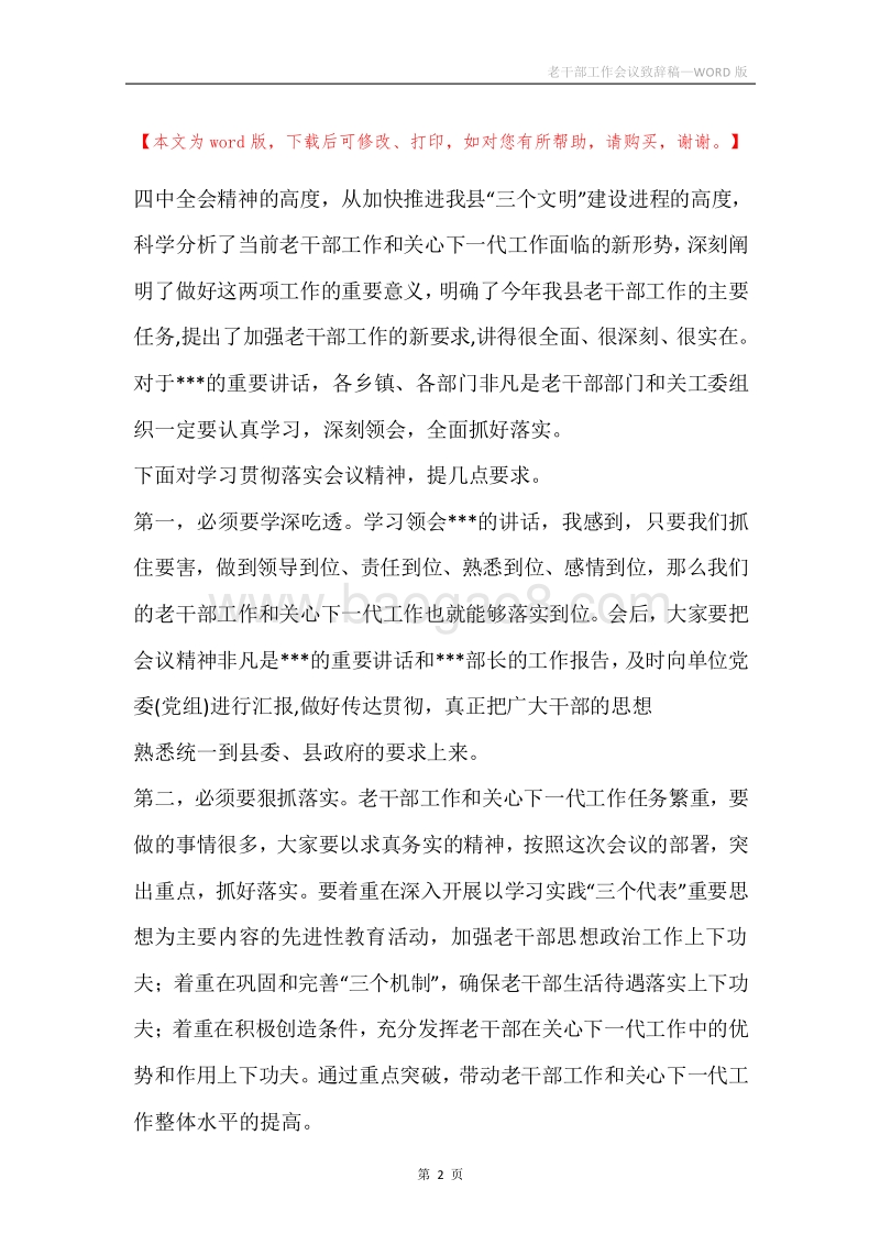 老干部工作会议致辞稿.docx_第2页