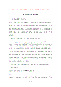 老干部工作会议致辞稿.docx