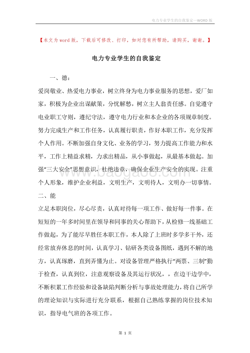 电力专业学生的自我鉴定.docx_第1页