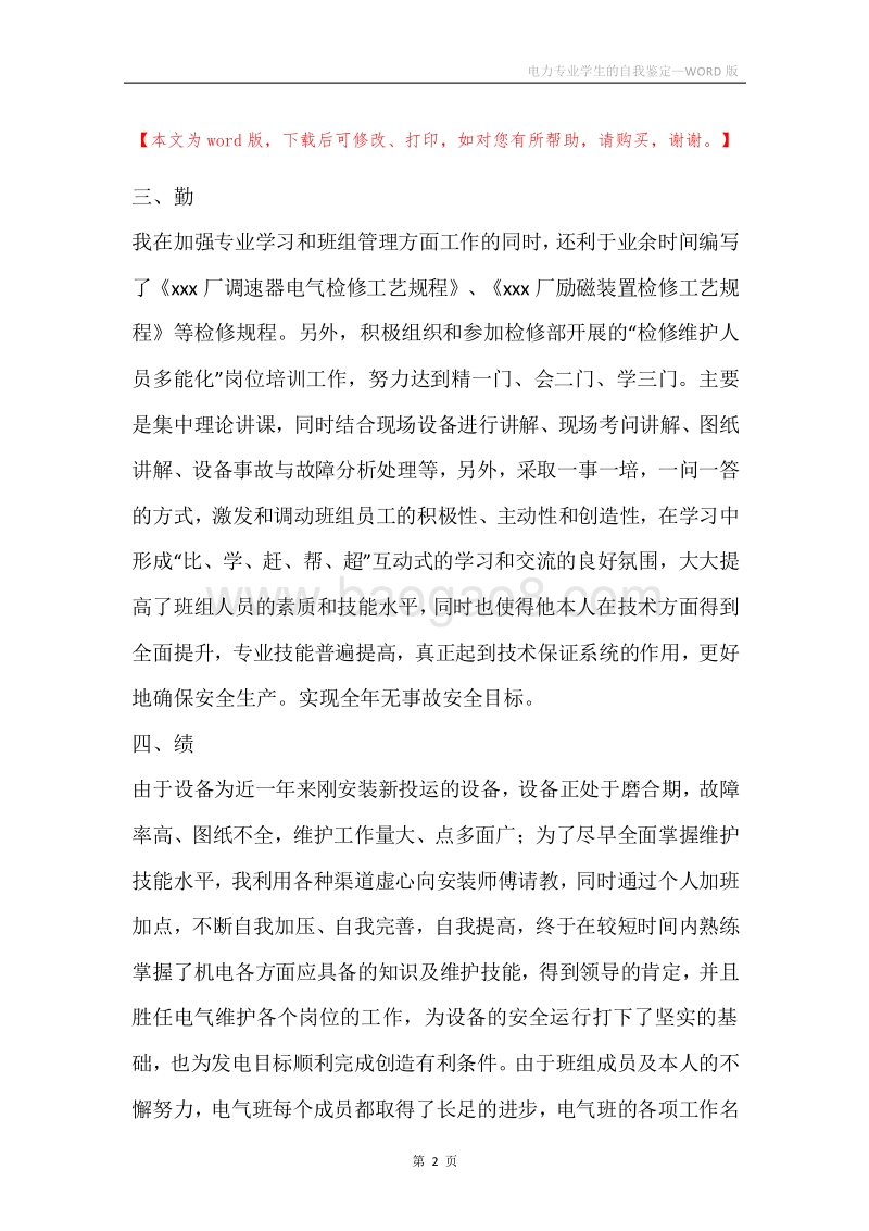 电力专业学生的自我鉴定.docx_第2页