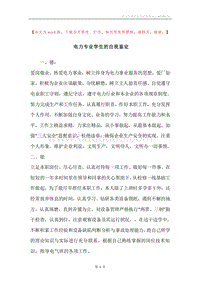 电力专业学生的自我鉴定.docx