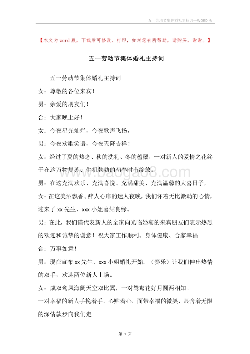 五一劳动节集体婚礼主持词.docx_第1页