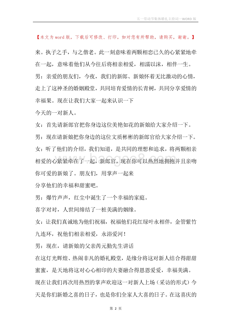 五一劳动节集体婚礼主持词.docx_第2页