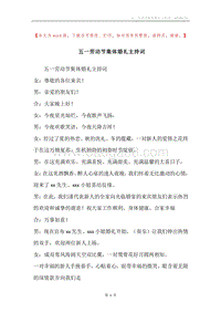 五一劳动节集体婚礼主持词.docx
